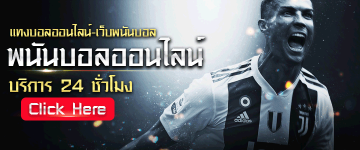 เว็บพนันบอล พนันบอลออนไลน์