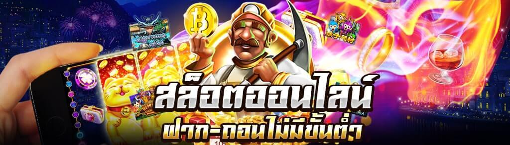 สล็อตออนไลน์ฝากถอนไม่มีขึ้นต่ำ