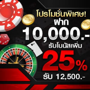 ฝาก 10,000 โบนัสเพิ่ม 25% โปรโมชั่นพิเศษเดือนพฤษภาคมฝาก 10,000 รับโบนัสเพิ่ม 25%
