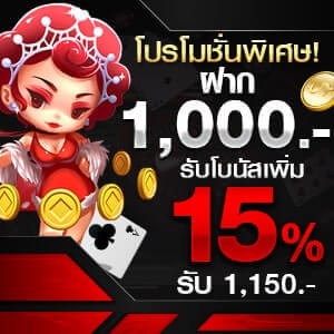 ฝาก 1,000 โบนัสเพิ่ม 15% โปรโมชั่นพิเศษเดือนพฤษภาคมฝาก 1,000 รับโบนัสเพิ่ม 15%