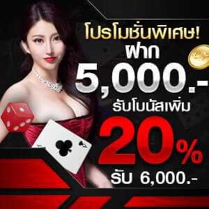 ฝาก 5,000 โบนัสเพิ่ม 20% โปรโมชั่นพิเศษเดือนพฤษภาคมฝาก 5,000 รับโบนัสเพิ่ม 20%