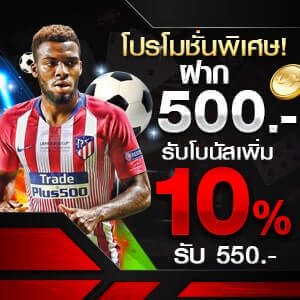 ฝาก 500 โบนัสเพิ่ม 10% โปรโมชั่นพิเศษเดือนพฤษภาคมฝาก 500 รับโบนัสเพิ่ม 10%