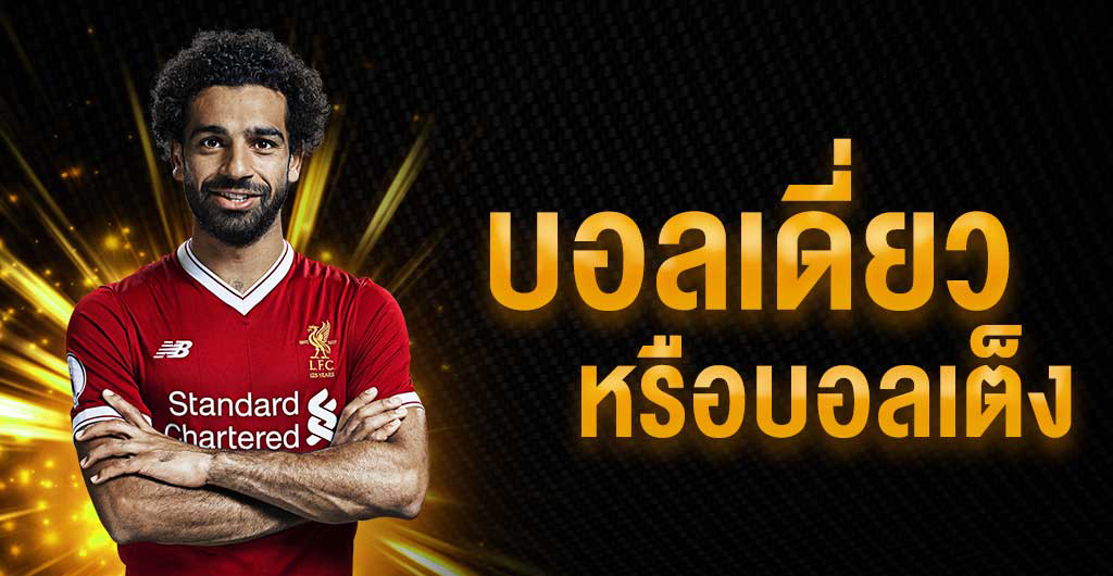 บอลเดี่ยว 789BETNOW บอลเดี่ยว